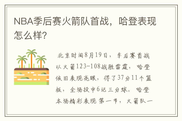 NBA季后赛火箭队首战,哈登表现怎么样?