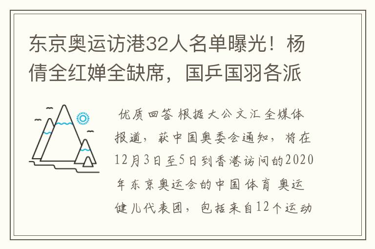 东京奥运访港32人名单曝光！杨倩全红婵全缺席，国乒国羽各派2人