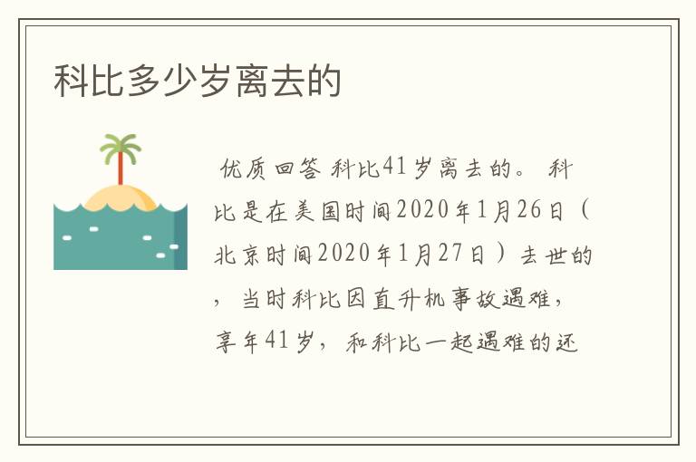 科比多少岁离去的