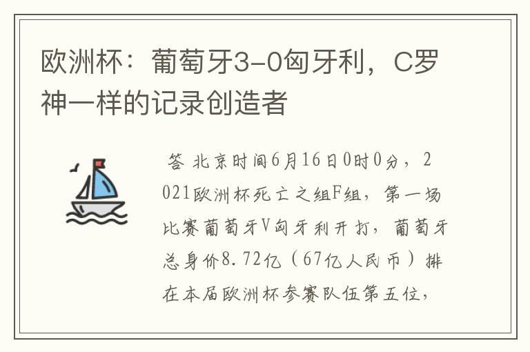 欧洲杯:葡萄牙3-0匈牙利,C罗神一样的记录创造者