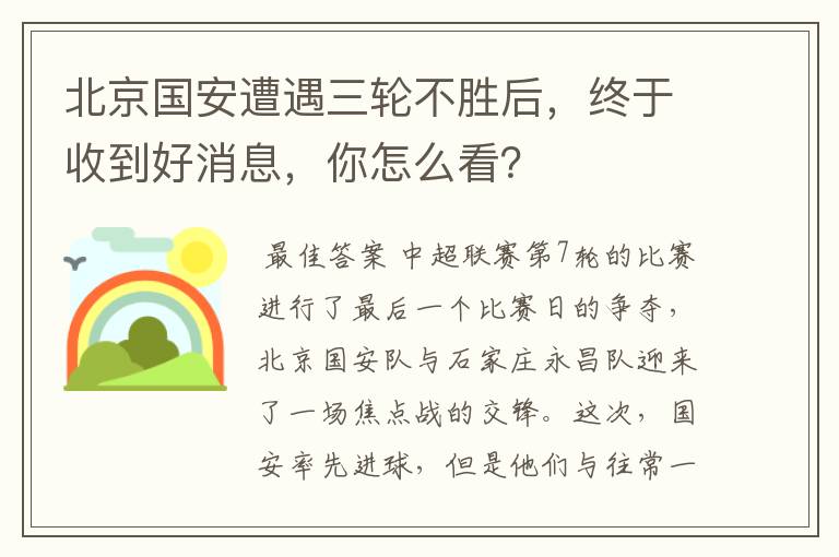 北京国安遭遇三轮不胜后,终于收到好消息,你怎么看?