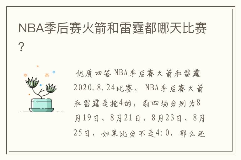 NBA季后赛火箭和雷霆都哪天比赛?