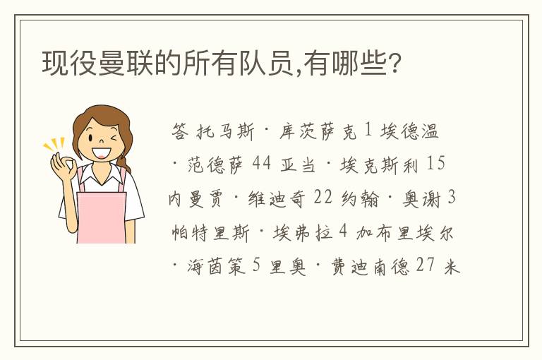 现役曼联的所有队员,有哪些?