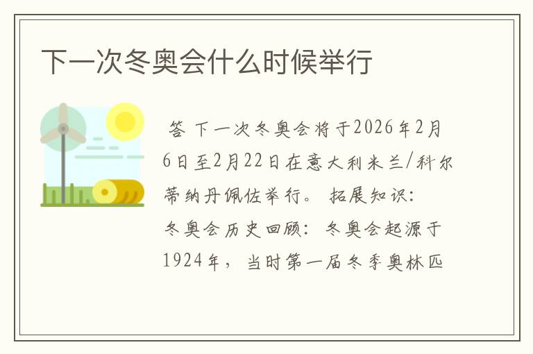 下一次冬奥会什么时候举行