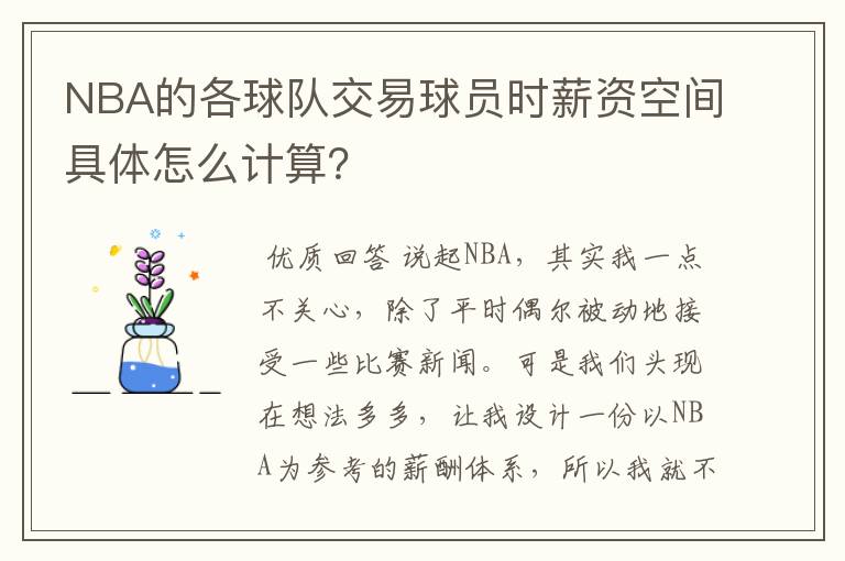 NBA的各球队交易球员时薪资空间具体怎么计算?