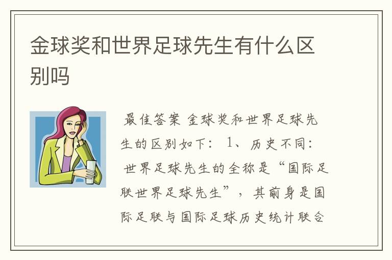 金球奖和世界足球先生有什么区别吗