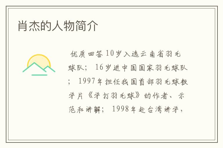 肖杰的人物简介