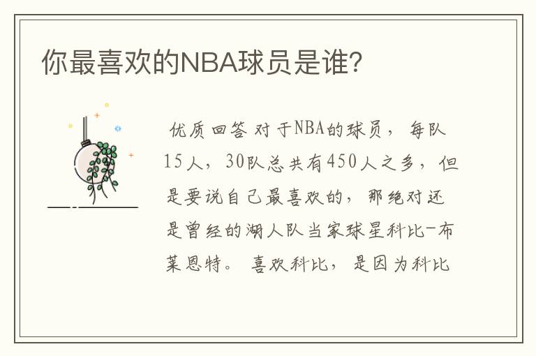 你最喜欢的NBA球员是谁?
