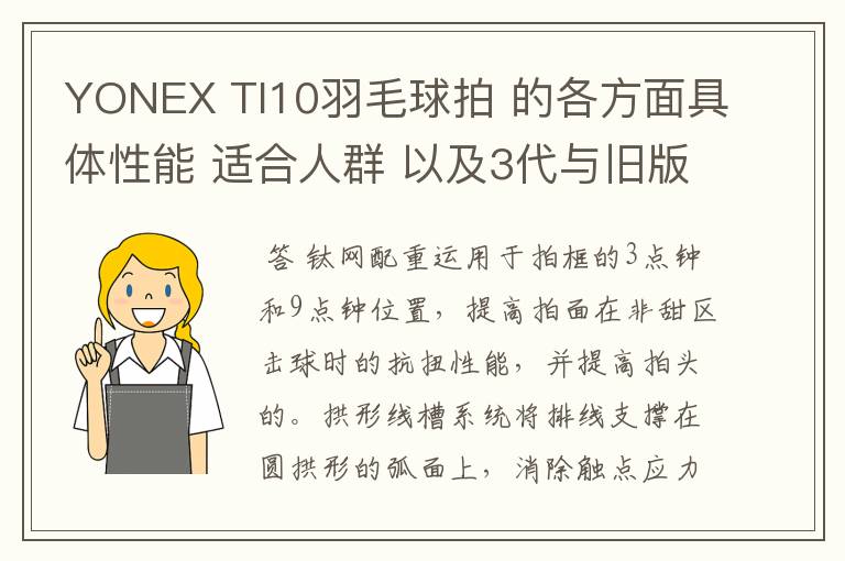 YONEX TI10羽毛球拍 的各方面具体性能 适合人群 以及3代与旧版的对比
