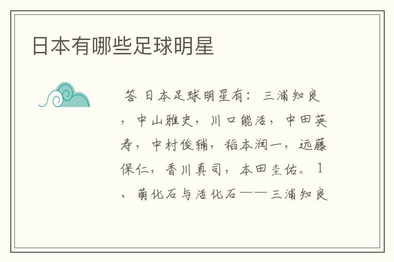 日本有哪些足球明星