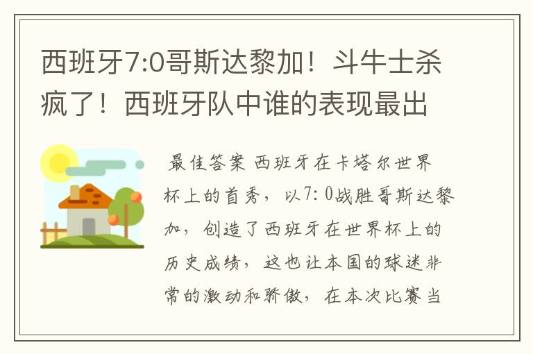 西班牙7:0哥斯达黎加!斗牛士杀疯了!西班牙队中谁的表现最出色?
