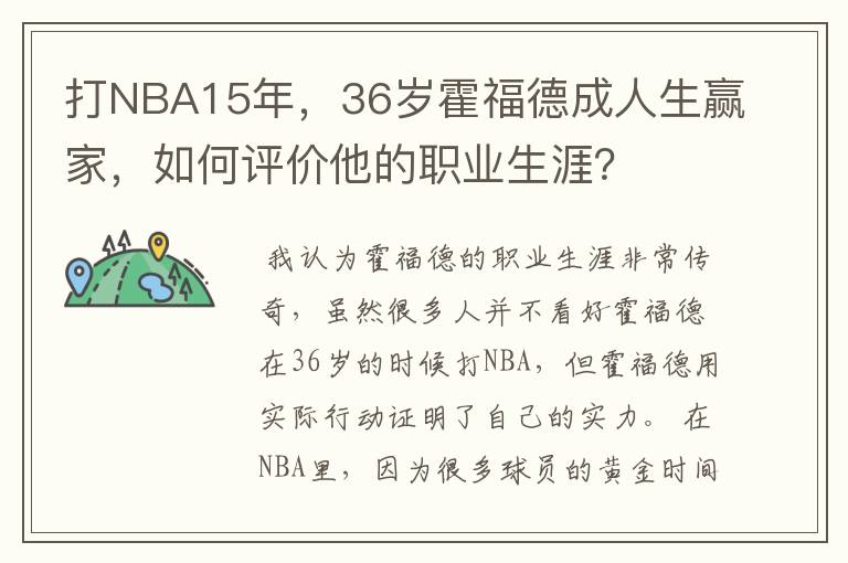 打NBA15年,36岁霍福德成人生赢家,如何评价他的职业生涯?