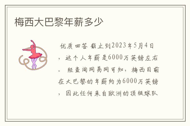梅西大巴黎年薪多少