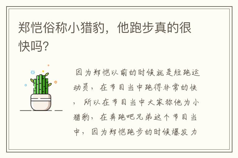 郑恺俗称小猎豹,他跑步真的很快吗?