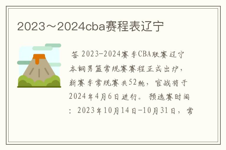 2023~2024cba赛程表辽宁