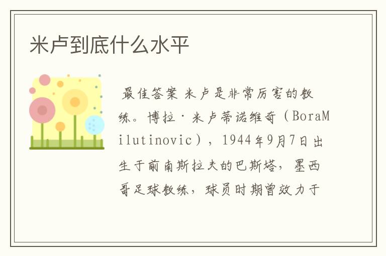 米卢到底什么水平