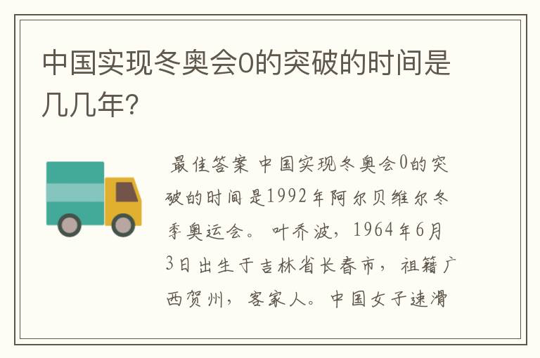 中国实现冬奥会0的突破的时间是几几年?