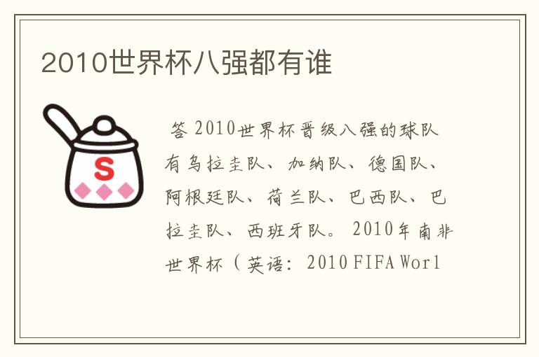 2010世界杯八强都有谁