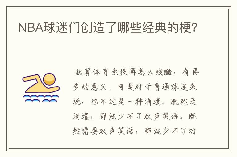 NBA球迷们创造了哪些经典的梗？