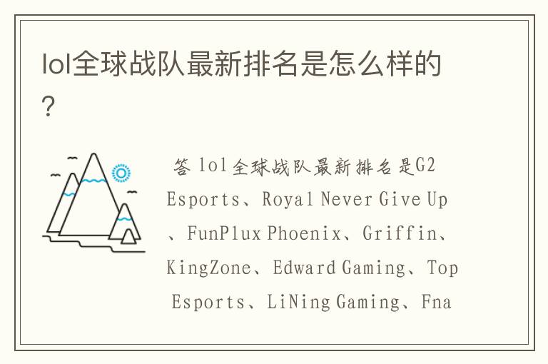 lol全球战队最新排名是怎么样的?