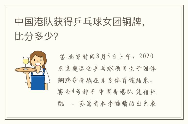 中国港队获得乒乓球女团铜牌,比分多少?
