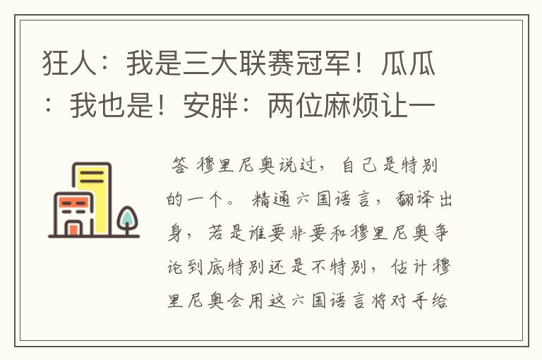 狂人:我是三大联赛冠军!瓜瓜:我也是!安胖:两位麻烦让一让