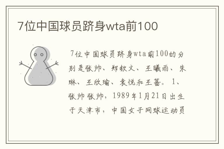 7位中国球员跻身wta前100