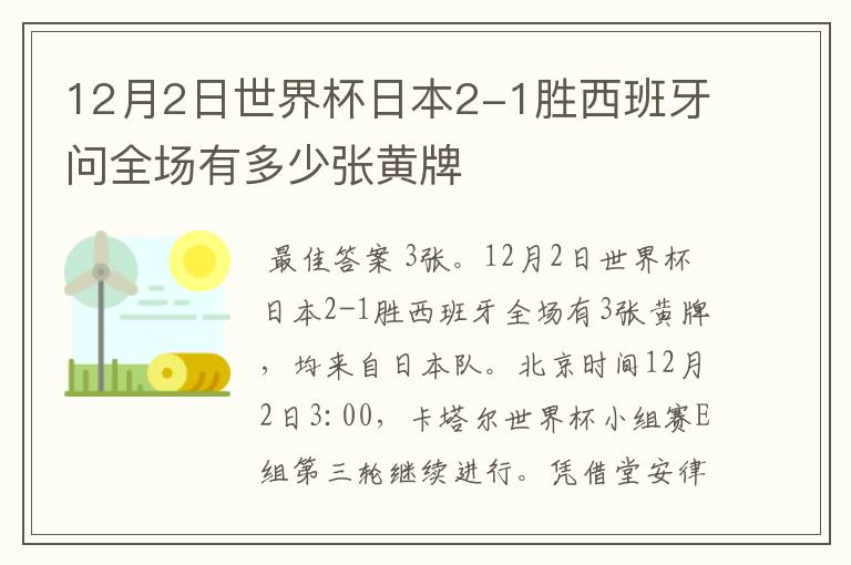 12月2日世界杯日本2-1胜西班牙问全场有多少张黄牌