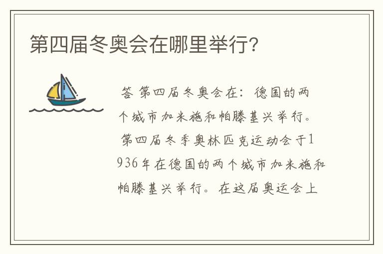 第四届冬奥会在哪里举行?