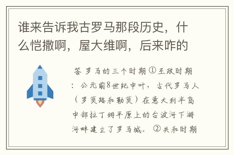 谁来告诉我古罗马那段历史，什么恺撒啊，屋大维啊，后来咋的分裂了，又怎么灭的。简单点，越短越好。