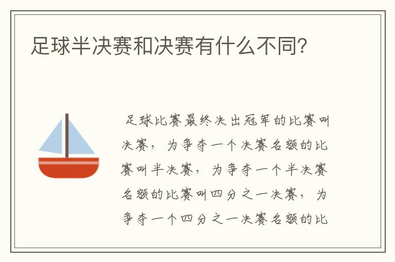 足球半决赛和决赛有什么不同?