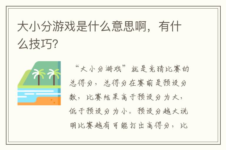 大小分游戏是什么意思啊，有什么技巧？