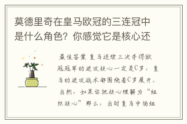 莫德里奇在皇马欧冠的三连冠中是什么角色?你感觉它是核心还是路人?