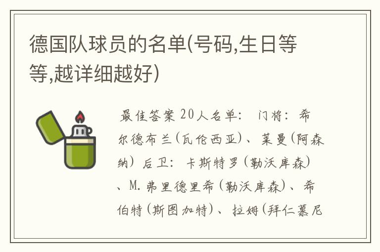 德国队球员的名单(号码,生日等等,越详细越好)