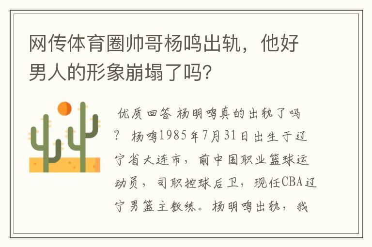 网传体育圈帅哥杨鸣出轨,他好男人的形象崩塌了吗?