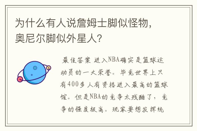 为什么有人说詹姆士脚似怪物,奥尼尔脚似外星人?