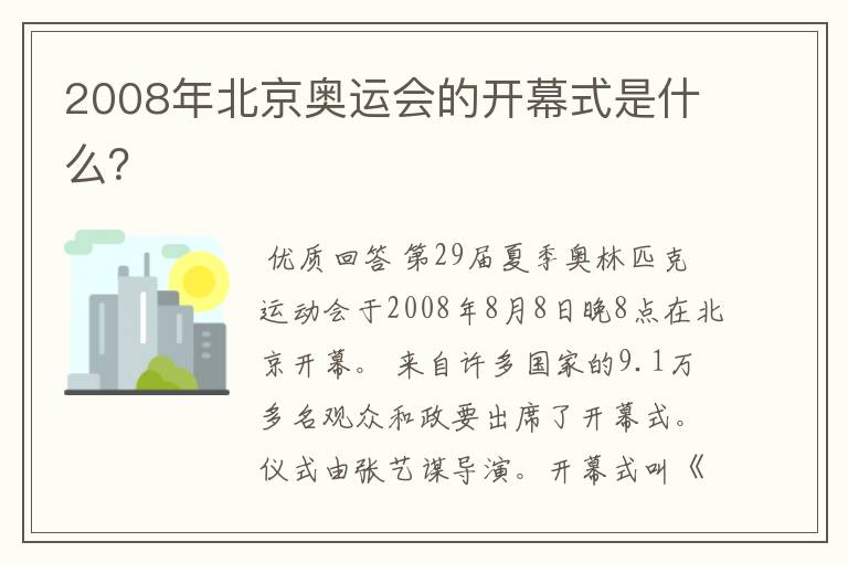 2008年北京奥运会的开幕式是什么?