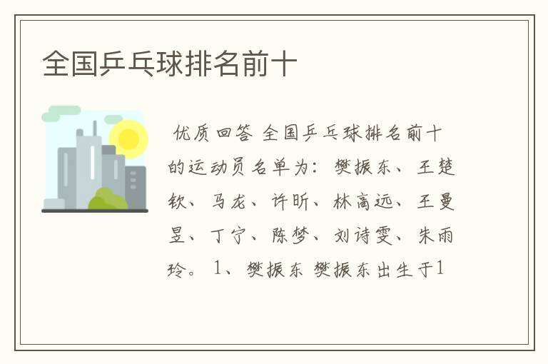 全国乒乓球排名前十