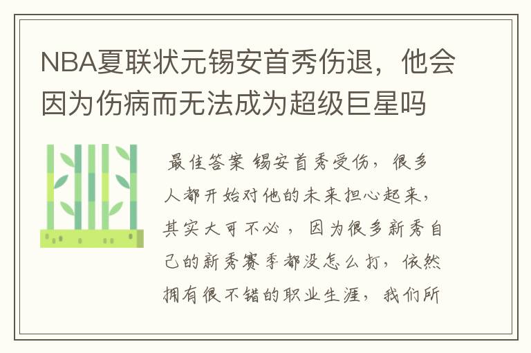 NBA夏联状元锡安首秀伤退,他会因为伤病而无法成为超级巨星吗?