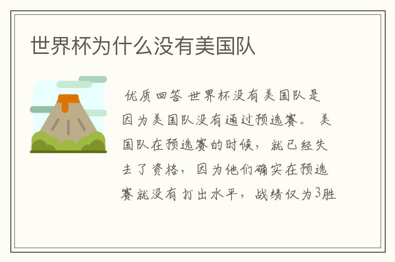世界杯为什么没有美国队