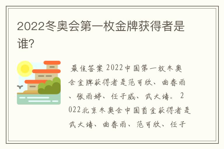 2022冬奥会第一枚金牌获得者是谁？