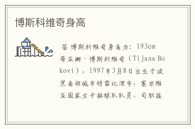 博斯科维奇身高
