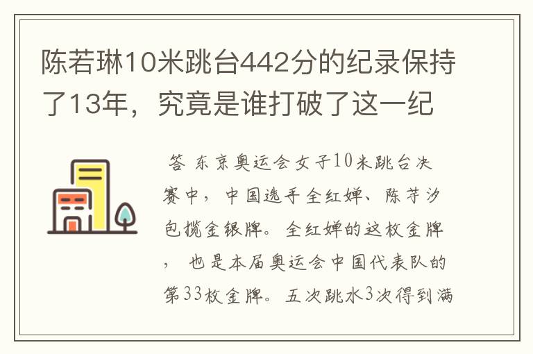 陈若琳10米跳台442分的纪录保持了13年,究竟是谁打破了这一纪录?