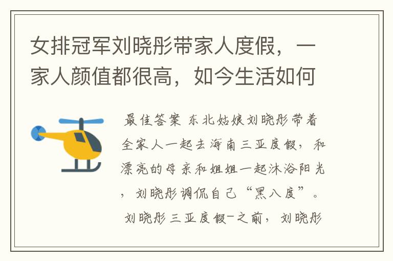 女排冠军刘晓彤带家人度假,一家人颜值都很高,如今生活如何呢?