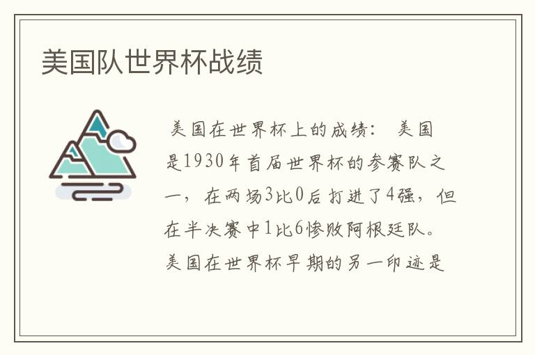 美国队世界杯战绩