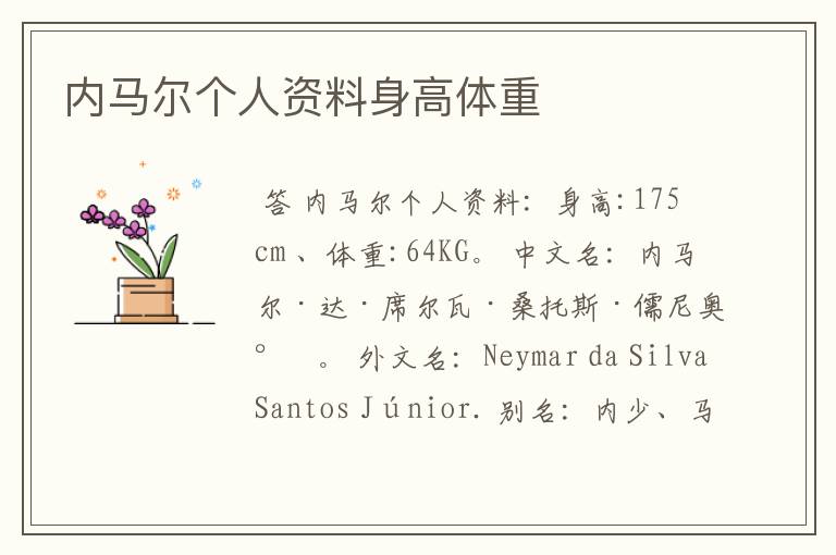 内马尔个人资料身高体重