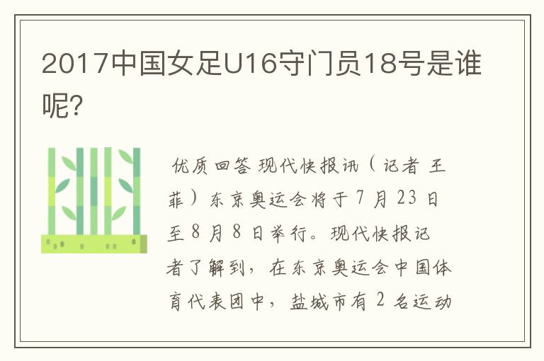 2017中国女足U16守门员18号是谁呢?