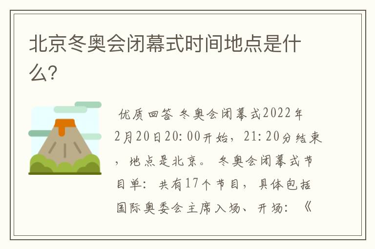 北京冬奥会闭幕式时间地点是什么?