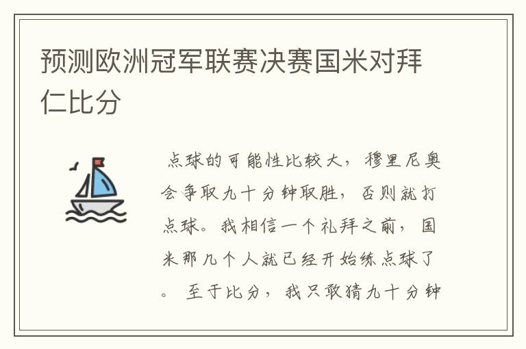 预测欧洲冠军联赛决赛国米对拜仁比分