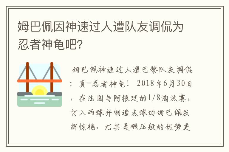 姆巴佩因神速过人遭队友调侃为忍者神龟吧?